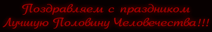 Поздравляем с праздником Лучшую Половину Человечества !!!