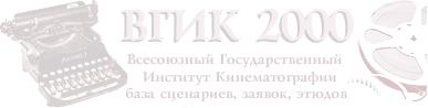 ВГИК, Всесоюзный Государственный Институт Кинематографии. База сценариев, заявок, либретто, этюдов.